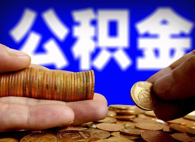 阿克苏江门离职怎么提取公积金（2020江门公积金提取新规定）